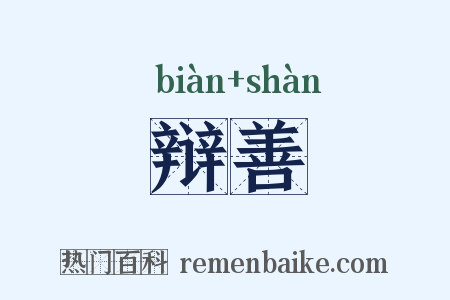 辩善是什么意思的图片
